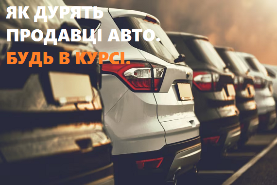 Схеми обману під час продажу автомобілів - як не потрапити на хитрощі перекупників
